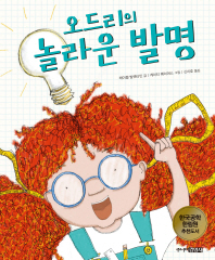 오드리의 놀라운 발명 (어린이 공학자 04)